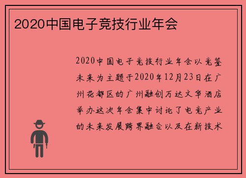 2020中国电子竞技行业年会