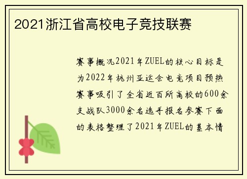 2021浙江省高校电子竞技联赛