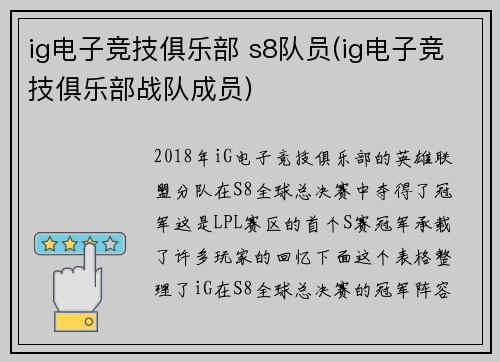 ig电子竞技俱乐部 s8队员(ig电子竞技俱乐部战队成员)