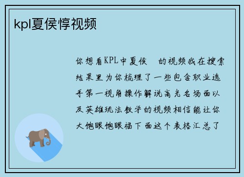 kpl夏侯惇视频