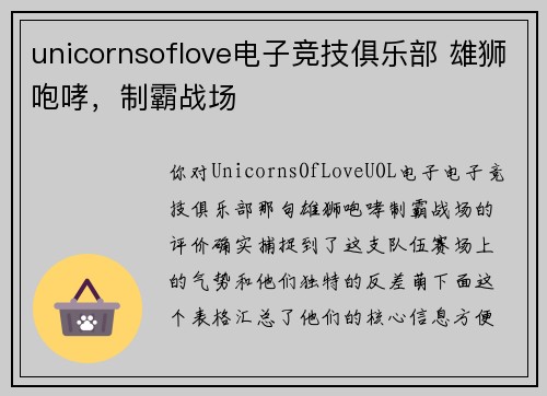 unicornsoflove电子竞技俱乐部 雄狮咆哮，制霸战场