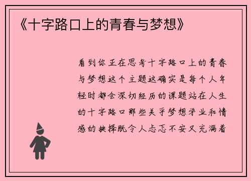 《十字路口上的青春与梦想》