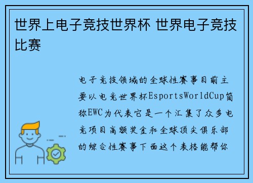 世界上电子竞技世界杯 世界电子竞技比赛