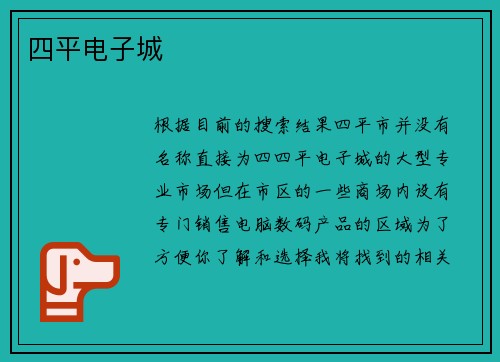 四平电子城