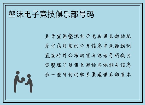 壑沫电子竞技俱乐部号码